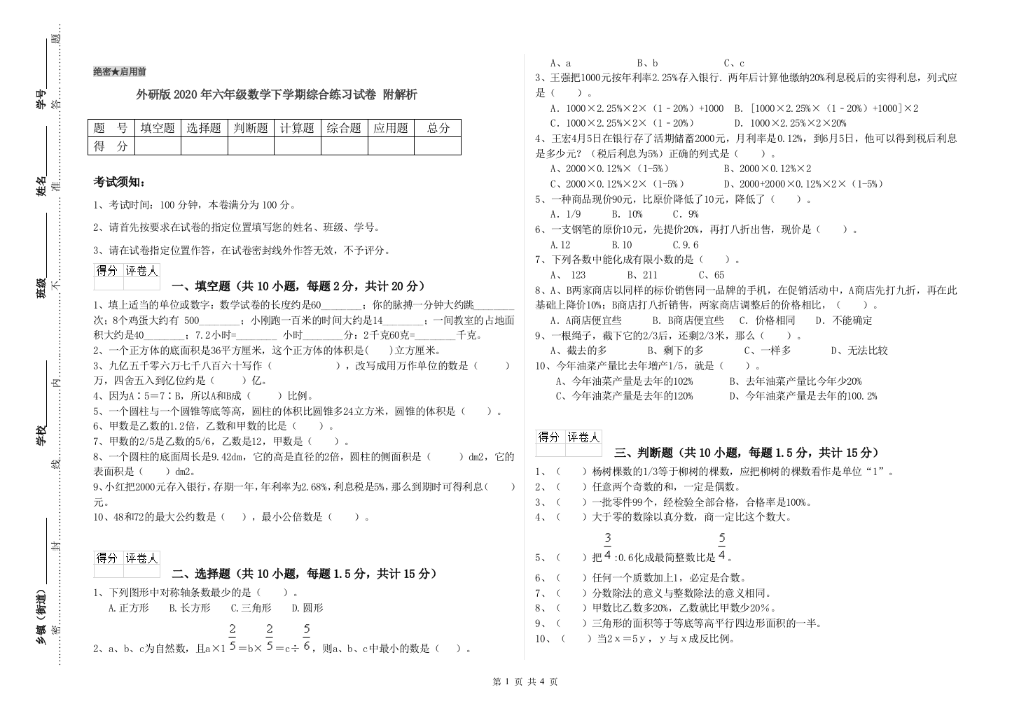 外研版2020年六年级数学下学期综合练习试卷-附解析