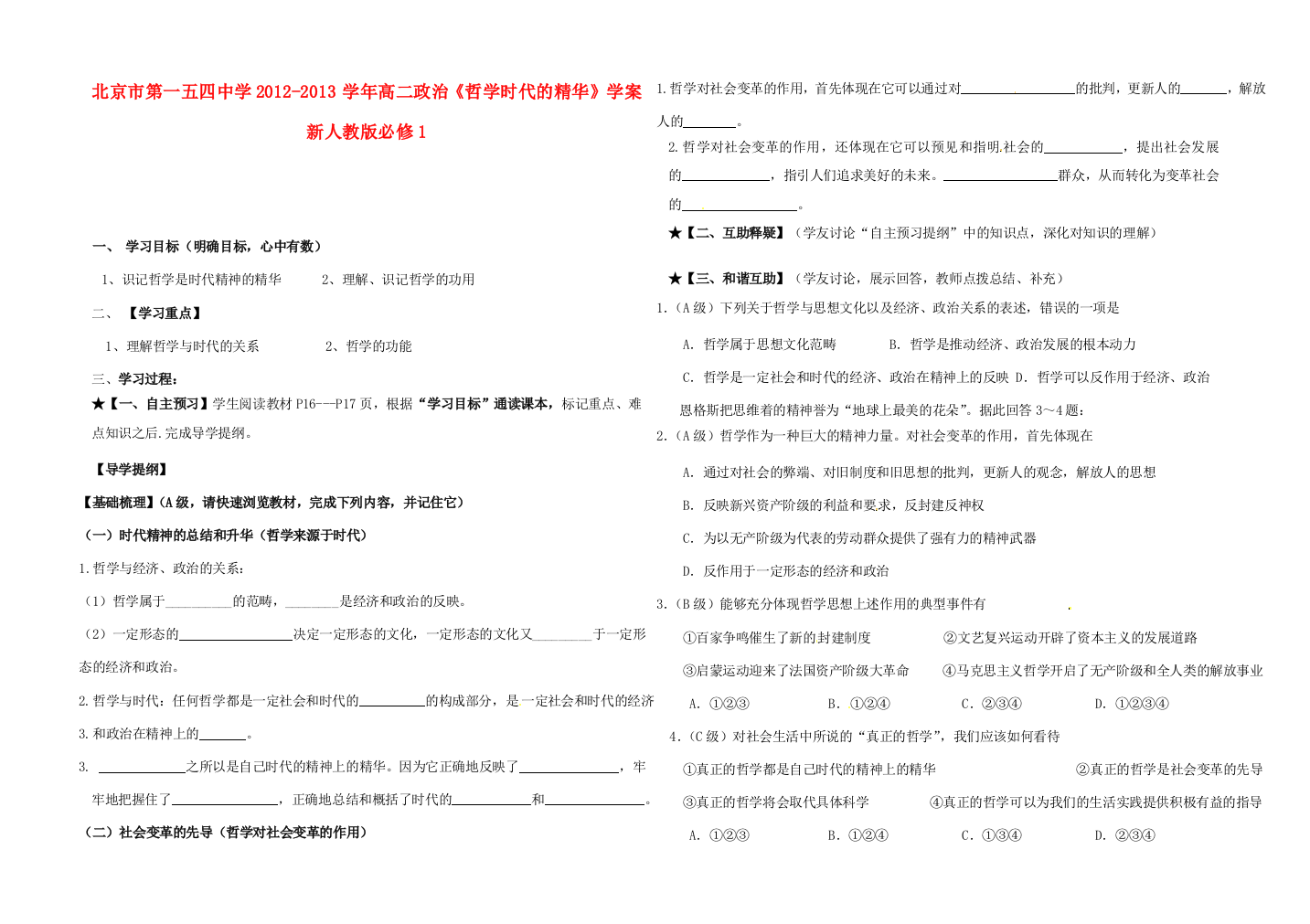 北京市第一五四中学2012-2013学年高中政治《哲学时代的精华》学案