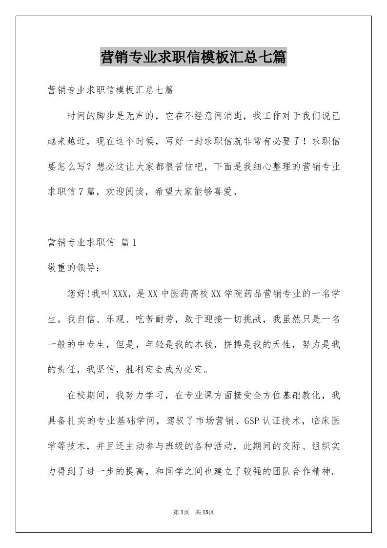 营销专业求职信模板汇总七篇