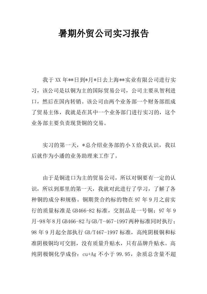 暑期外贸公司实习报告