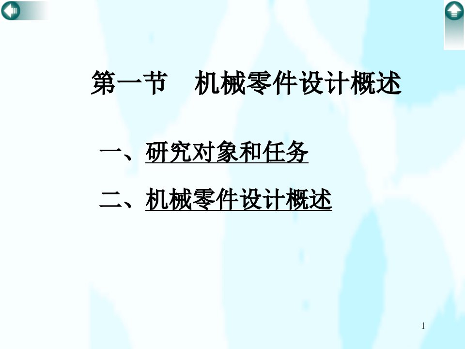 机械设计基础机械零件设计概论