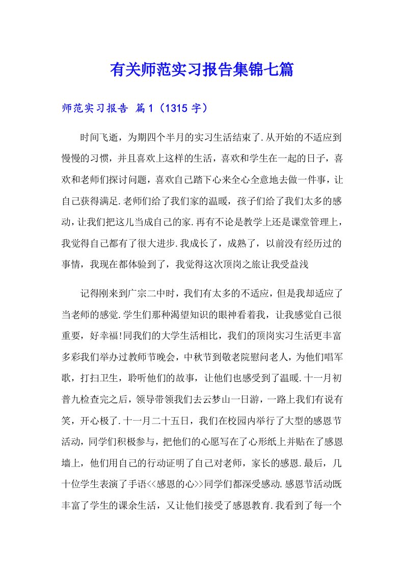 有关师范实习报告集锦七篇