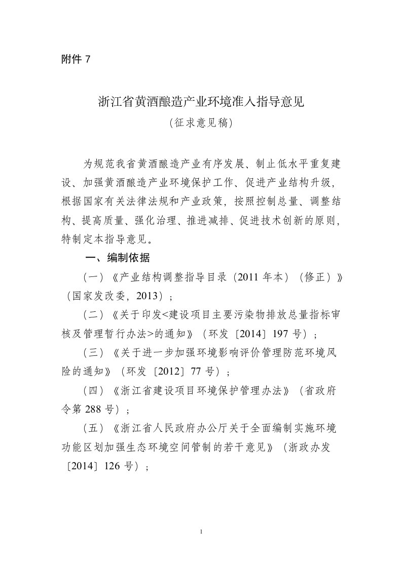 《浙江省黄酒酿造产业环境准入指导意见》（征求意见稿）