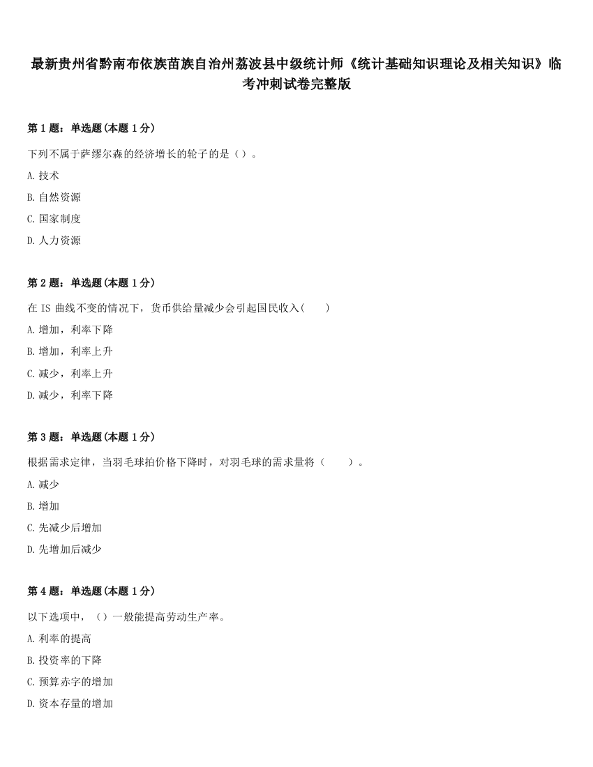 最新贵州省黔南布依族苗族自治州荔波县中级统计师《统计基础知识理论及相关知识》临考冲刺试卷完整版