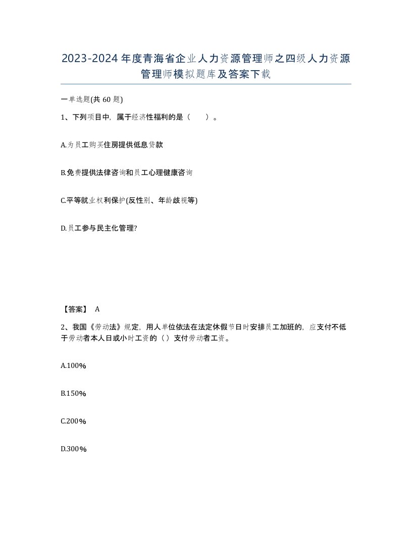 2023-2024年度青海省企业人力资源管理师之四级人力资源管理师模拟题库及答案