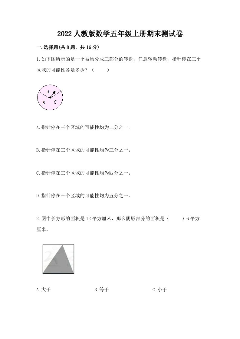 2022人教版数学五年级上册期末测试卷及完整答案【各地真题】