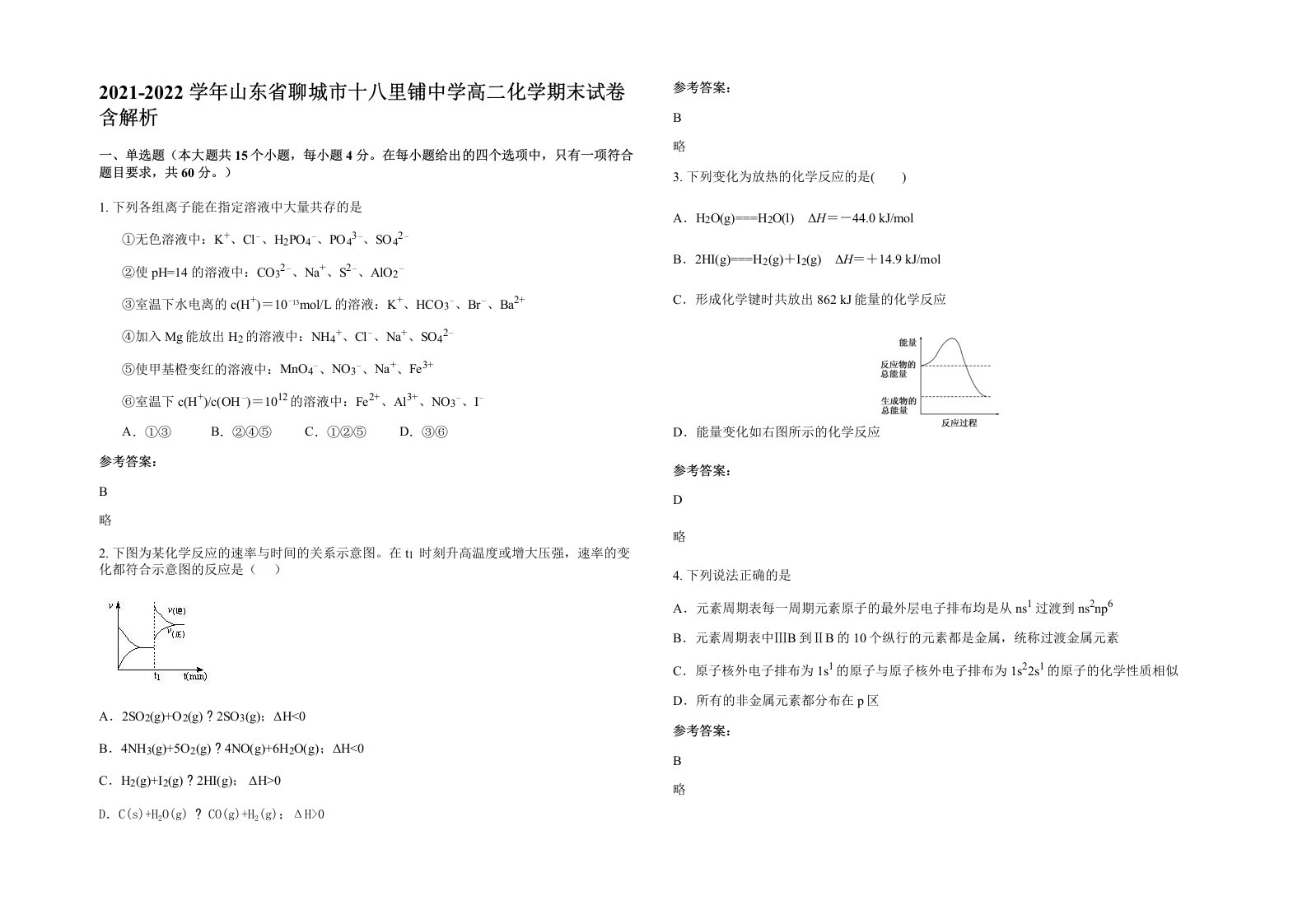 2021-2022学年山东省聊城市十八里铺中学高二化学期末试卷含解析