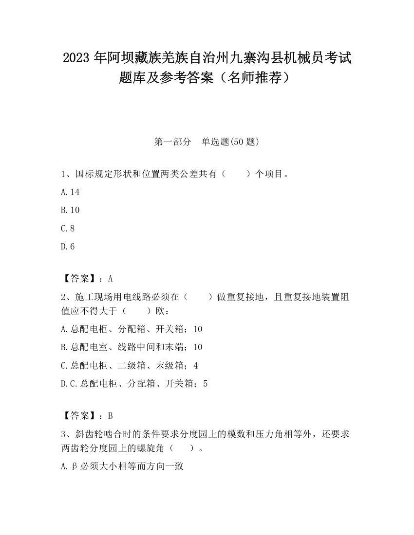 2023年阿坝藏族羌族自治州九寨沟县机械员考试题库及参考答案（名师推荐）