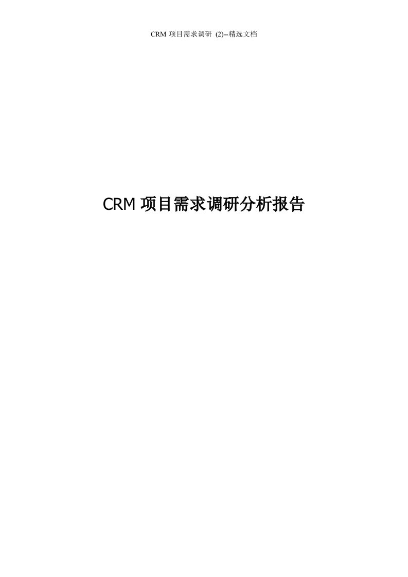 CRM项目需求调研