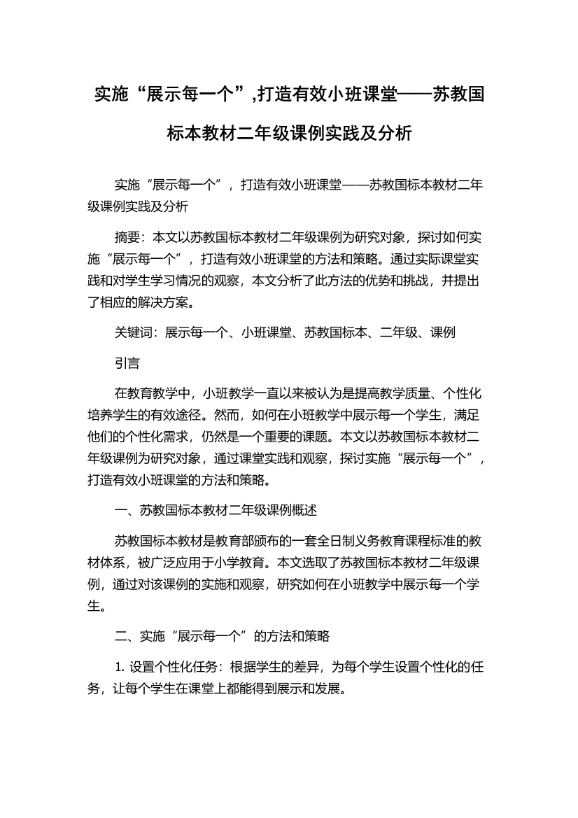 实施“展示每一个”,打造有效小班课堂——苏教国标本教材二年级课例实践及分析