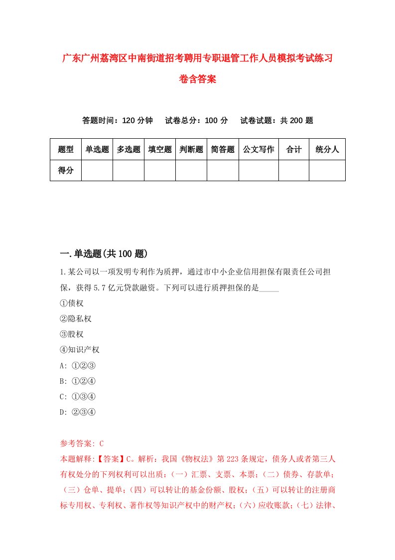 广东广州荔湾区中南街道招考聘用专职退管工作人员模拟考试练习卷含答案第4版