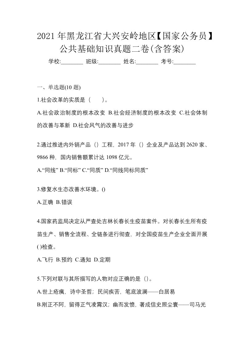 2021年黑龙江省大兴安岭地区国家公务员公共基础知识真题二卷含答案