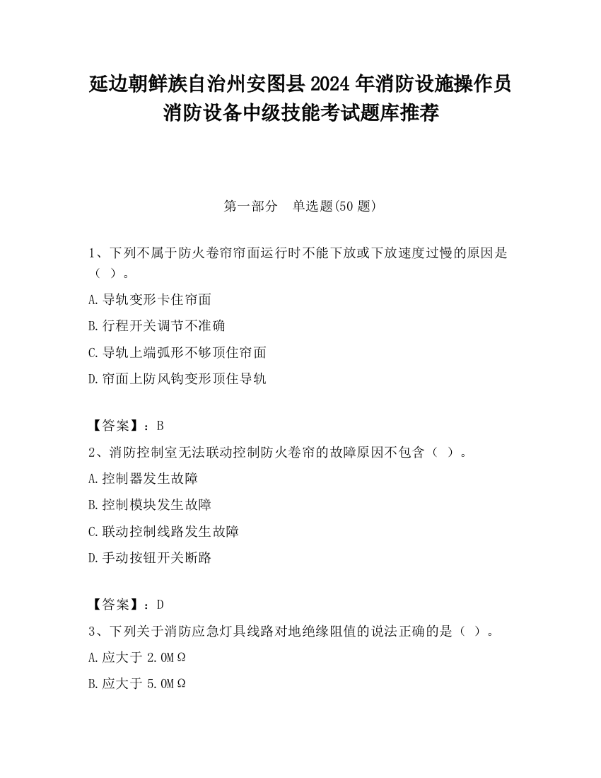 延边朝鲜族自治州安图县2024年消防设施操作员消防设备中级技能考试题库推荐