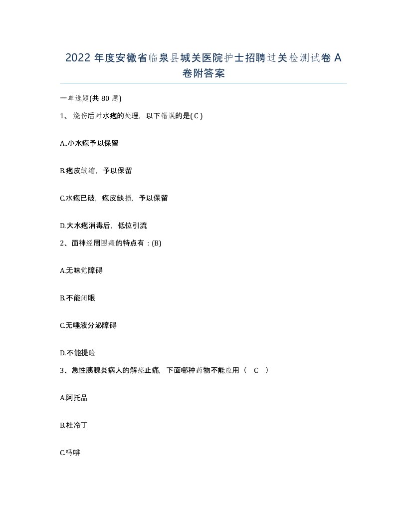 2022年度安徽省临泉县城关医院护士招聘过关检测试卷A卷附答案