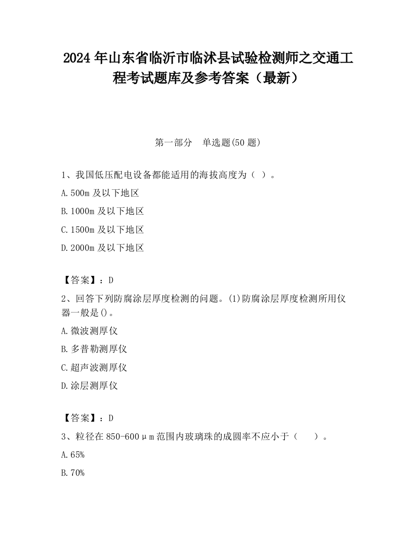 2024年山东省临沂市临沭县试验检测师之交通工程考试题库及参考答案（最新）