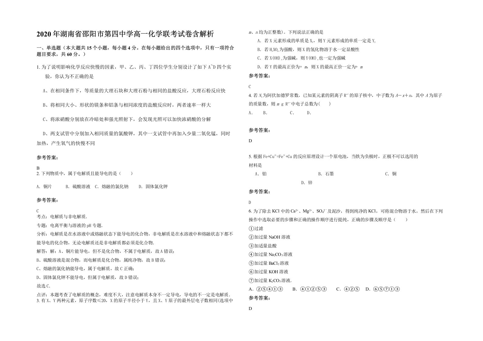 2020年湖南省邵阳市第四中学高一化学联考试卷含解析