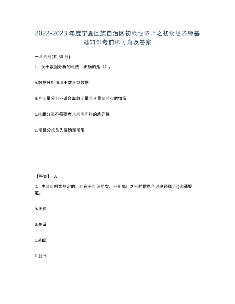 2022-2023年度宁夏回族自治区初级经济师之初级经济师基础知识考前练习题及答案