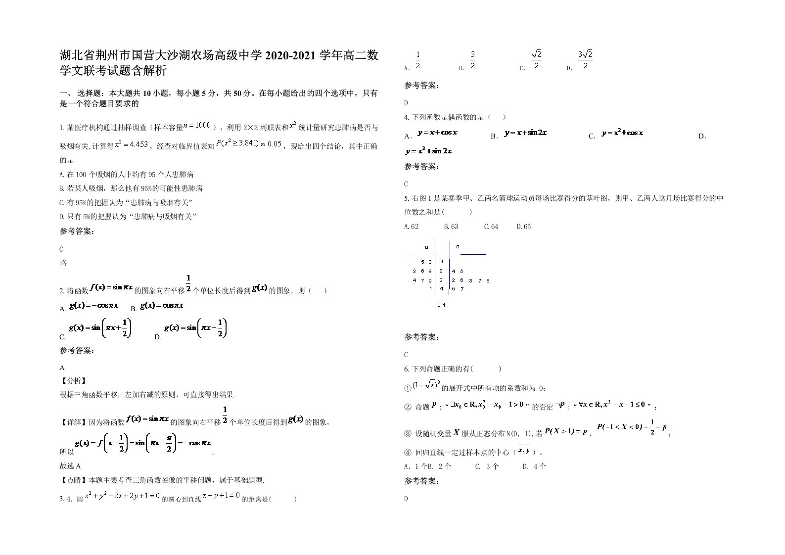 湖北省荆州市国营大沙湖农场高级中学2020-2021学年高二数学文联考试题含解析