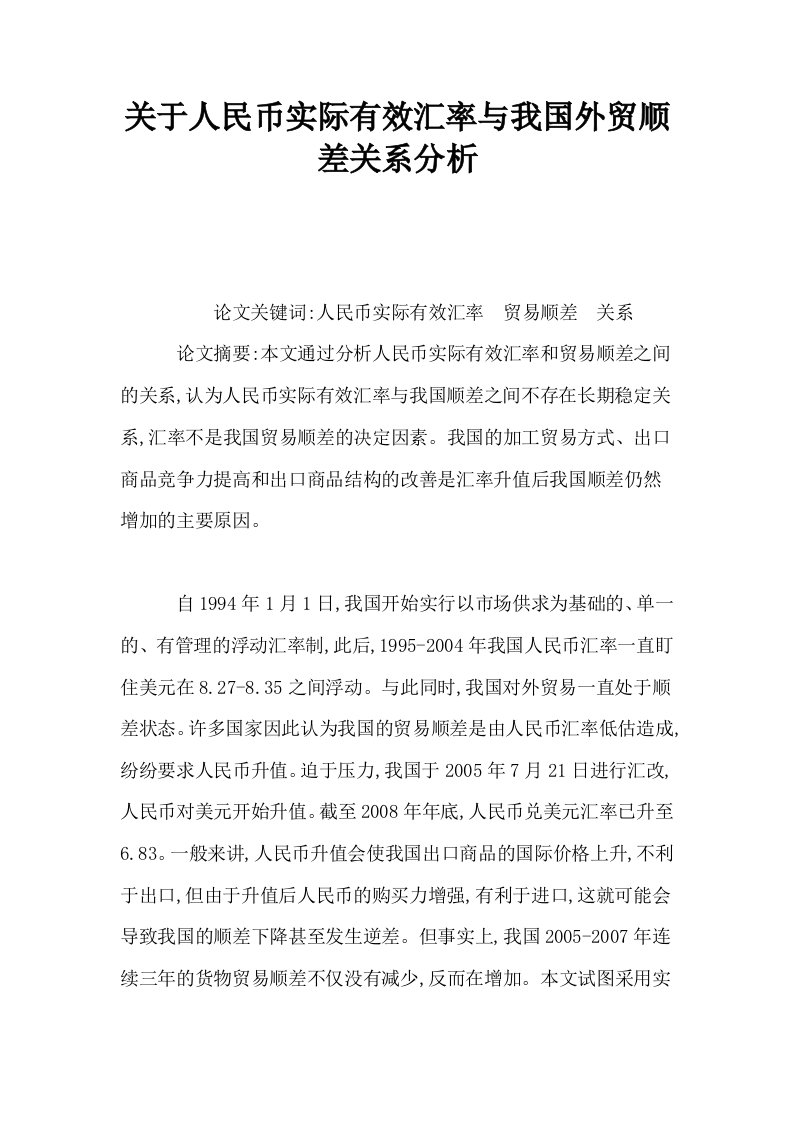 关于人民币实际有效汇率与我国外贸顺差关系分析