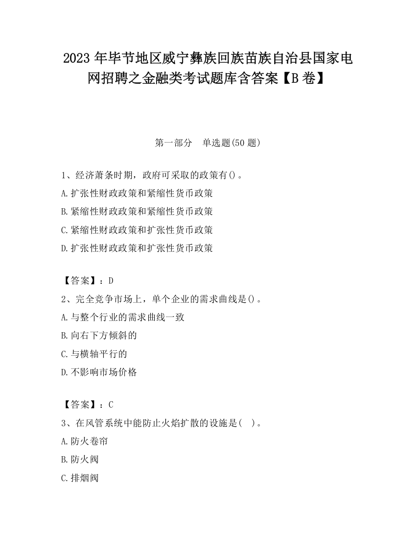 2023年毕节地区威宁彝族回族苗族自治县国家电网招聘之金融类考试题库含答案【B卷】