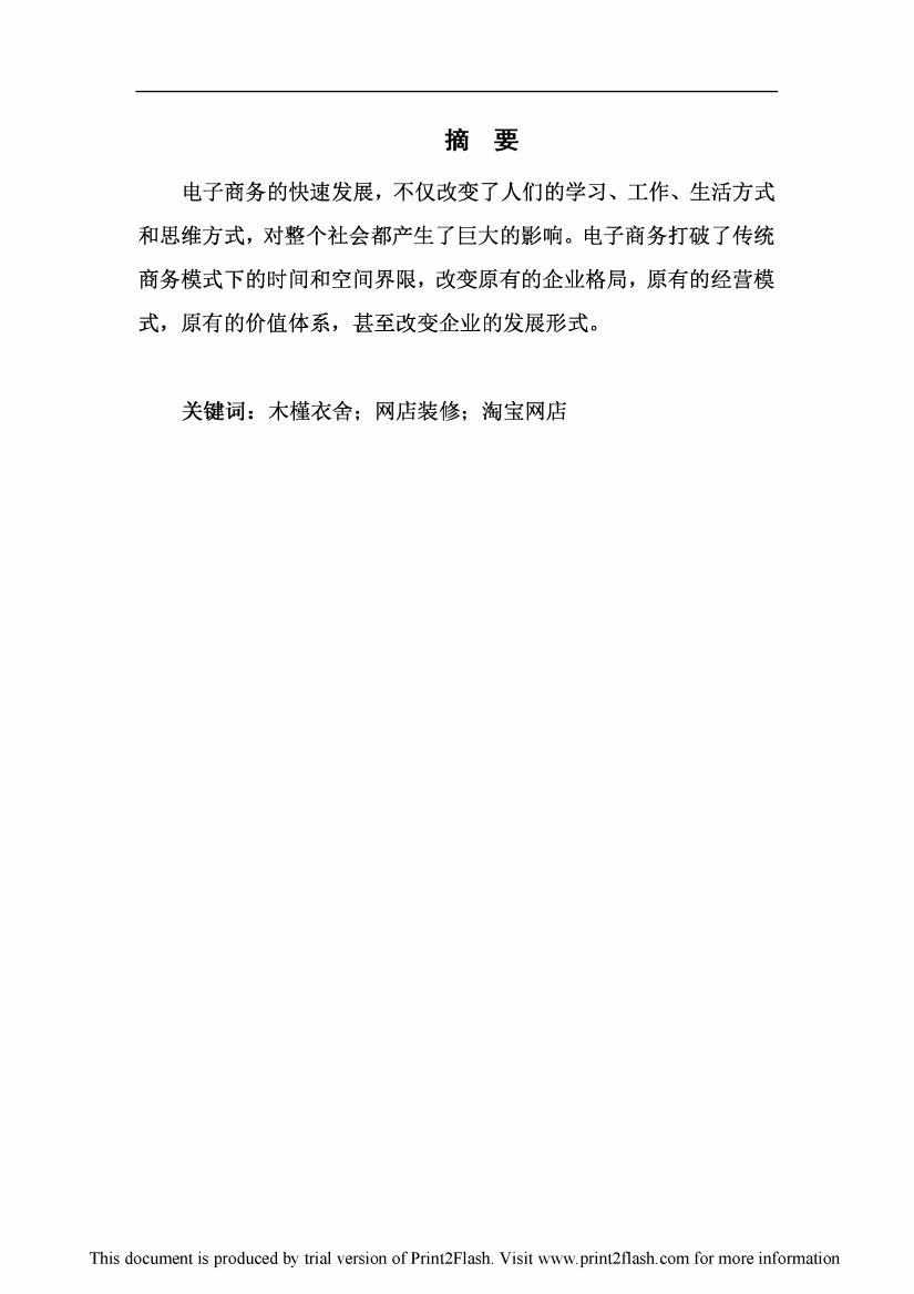 “木槿衣舍”网店美工设计与实现毕业设计论文