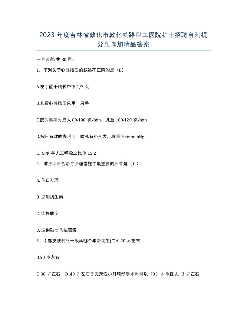 2023年度吉林省敦化市敦化铁路职工医院护士招聘自测提分题库加答案