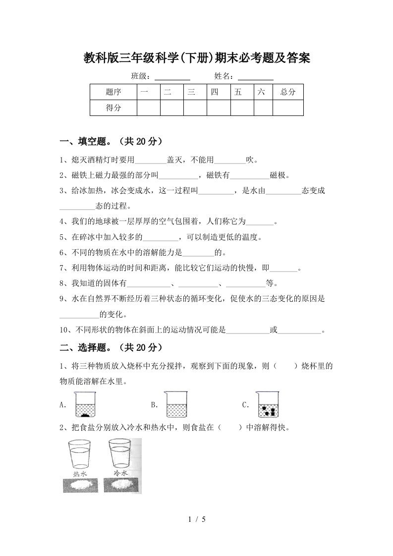 教科版三年级科学下册期末必考题及答案