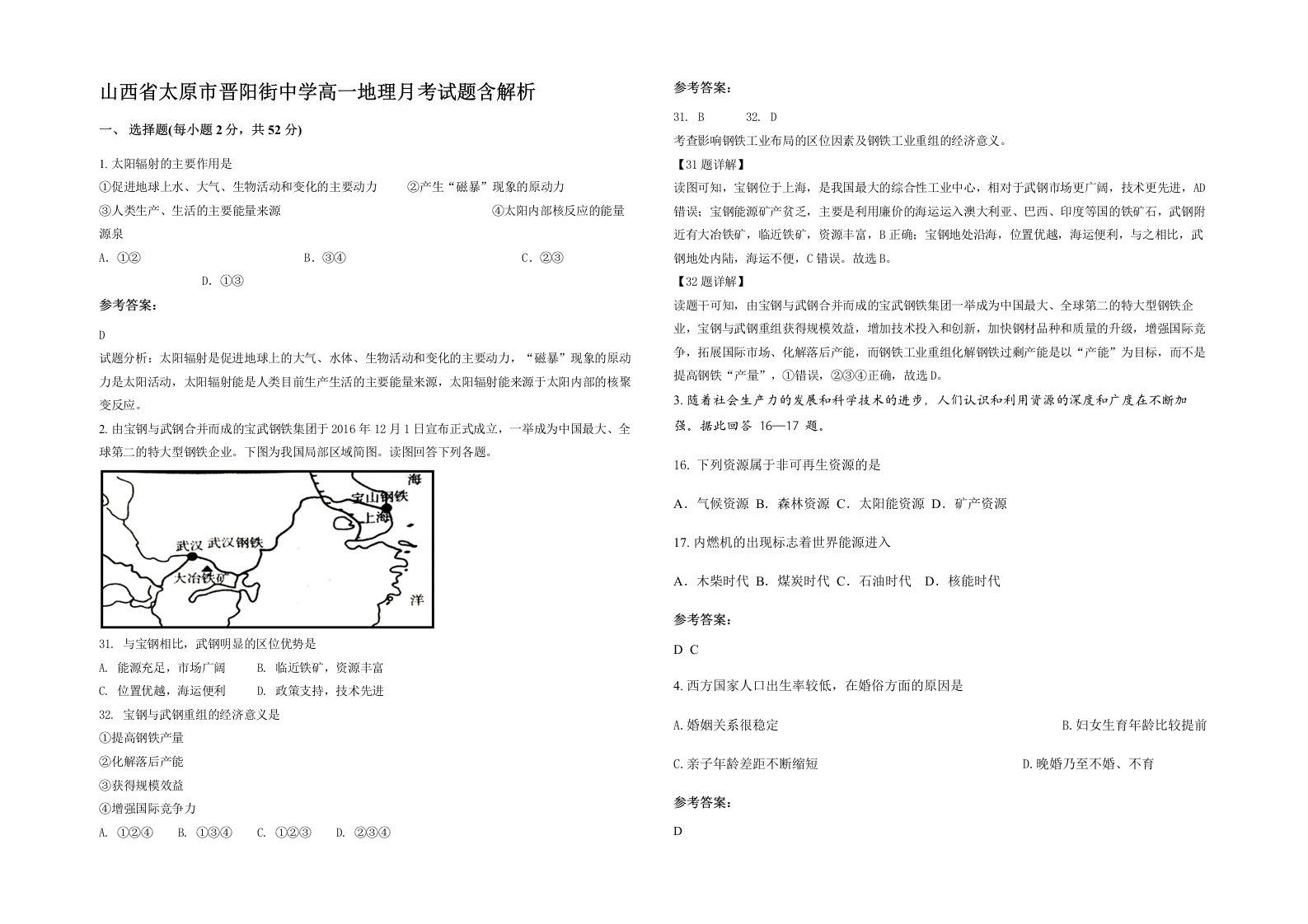 山西省太原市晋阳街中学高一地理月考试题含解析