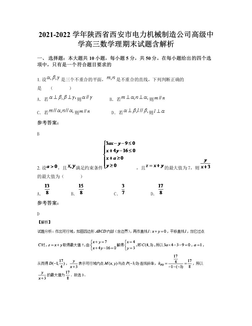 2021-2022学年陕西省西安市电力机械制造公司高级中学高三数学理期末试题含解析