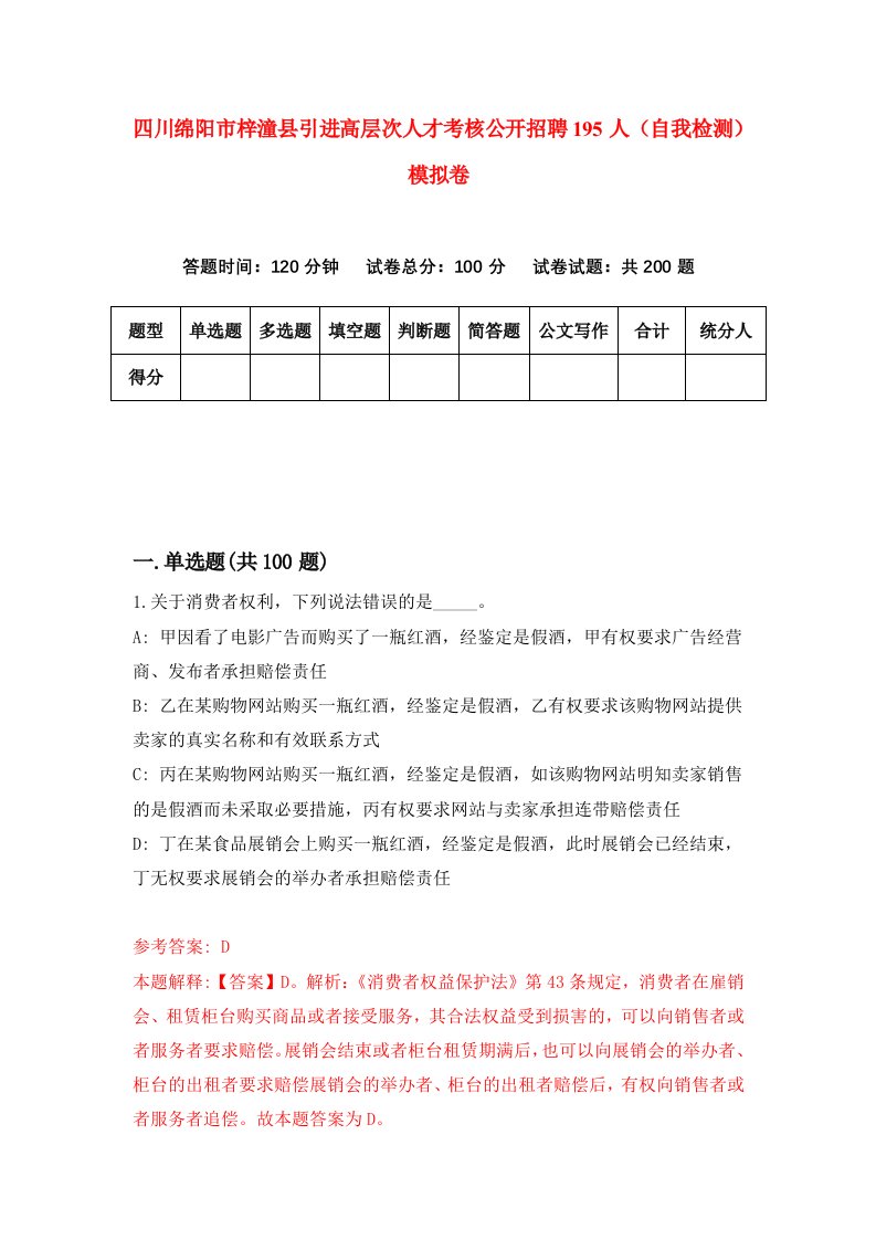 四川绵阳市梓潼县引进高层次人才考核公开招聘195人自我检测模拟卷2