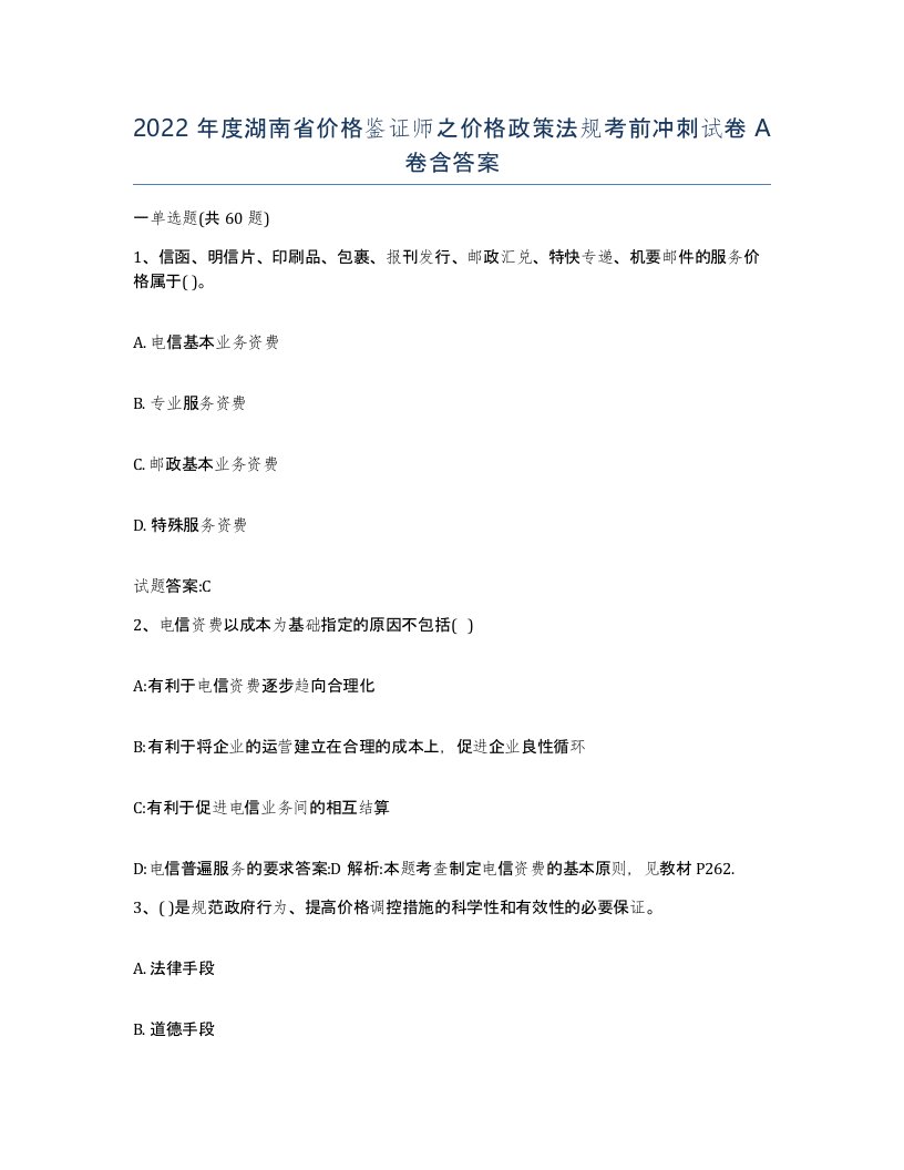 2022年度湖南省价格鉴证师之价格政策法规考前冲刺试卷A卷含答案