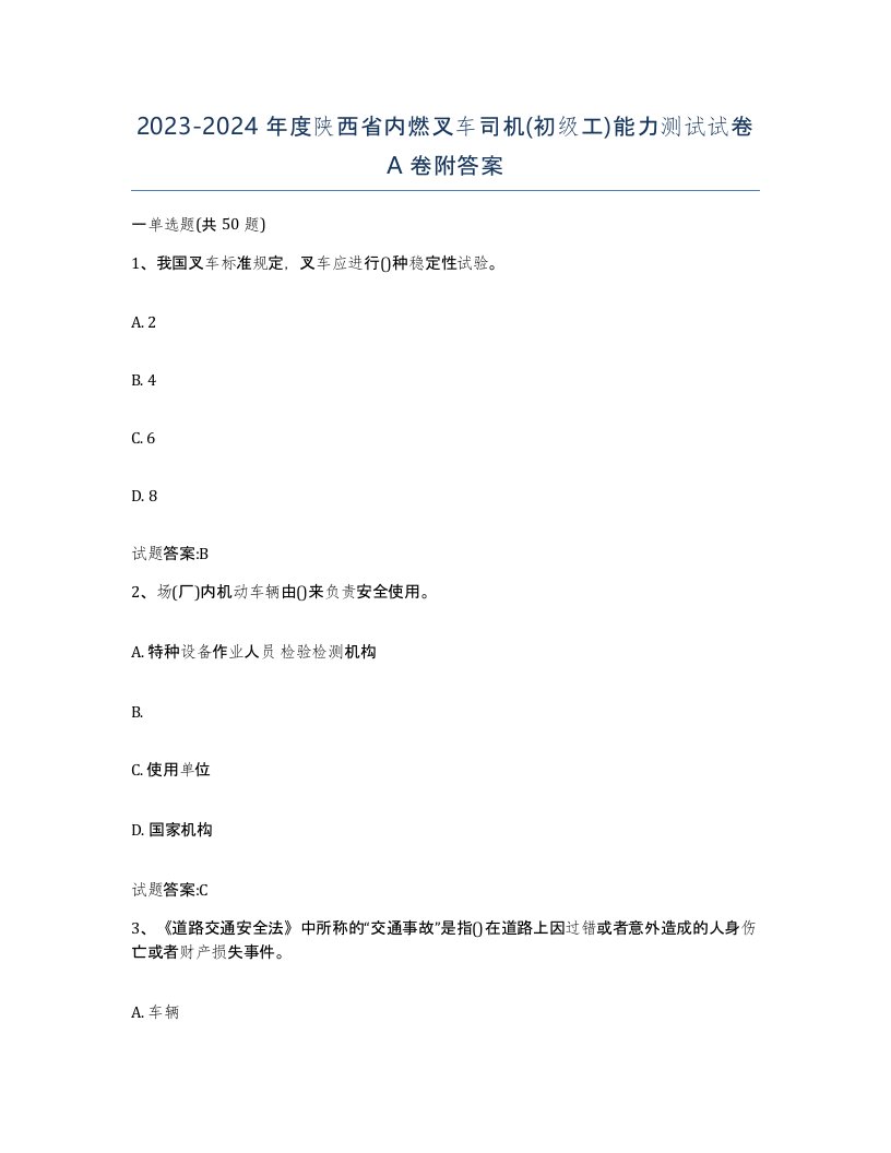 20232024年度陕西省内燃叉车司机初级工能力测试试卷A卷附答案