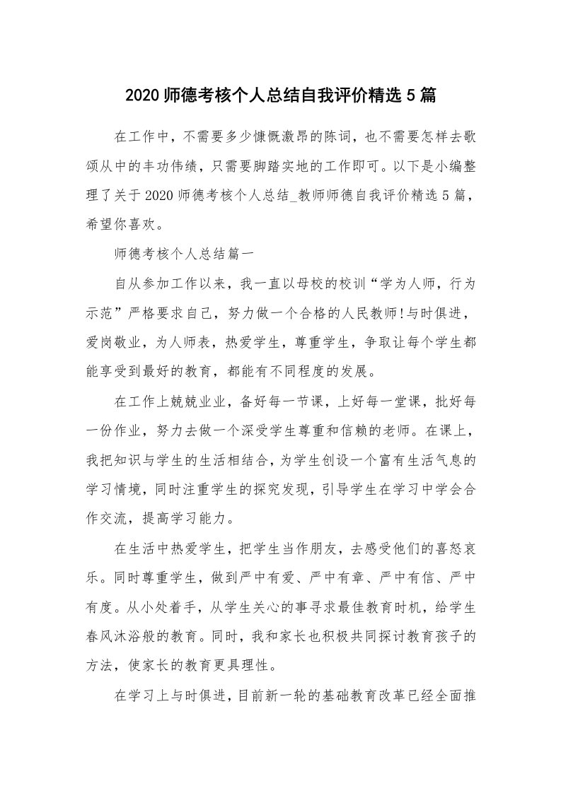 工作总结_2020师德考核个人总结自我评价精选5篇