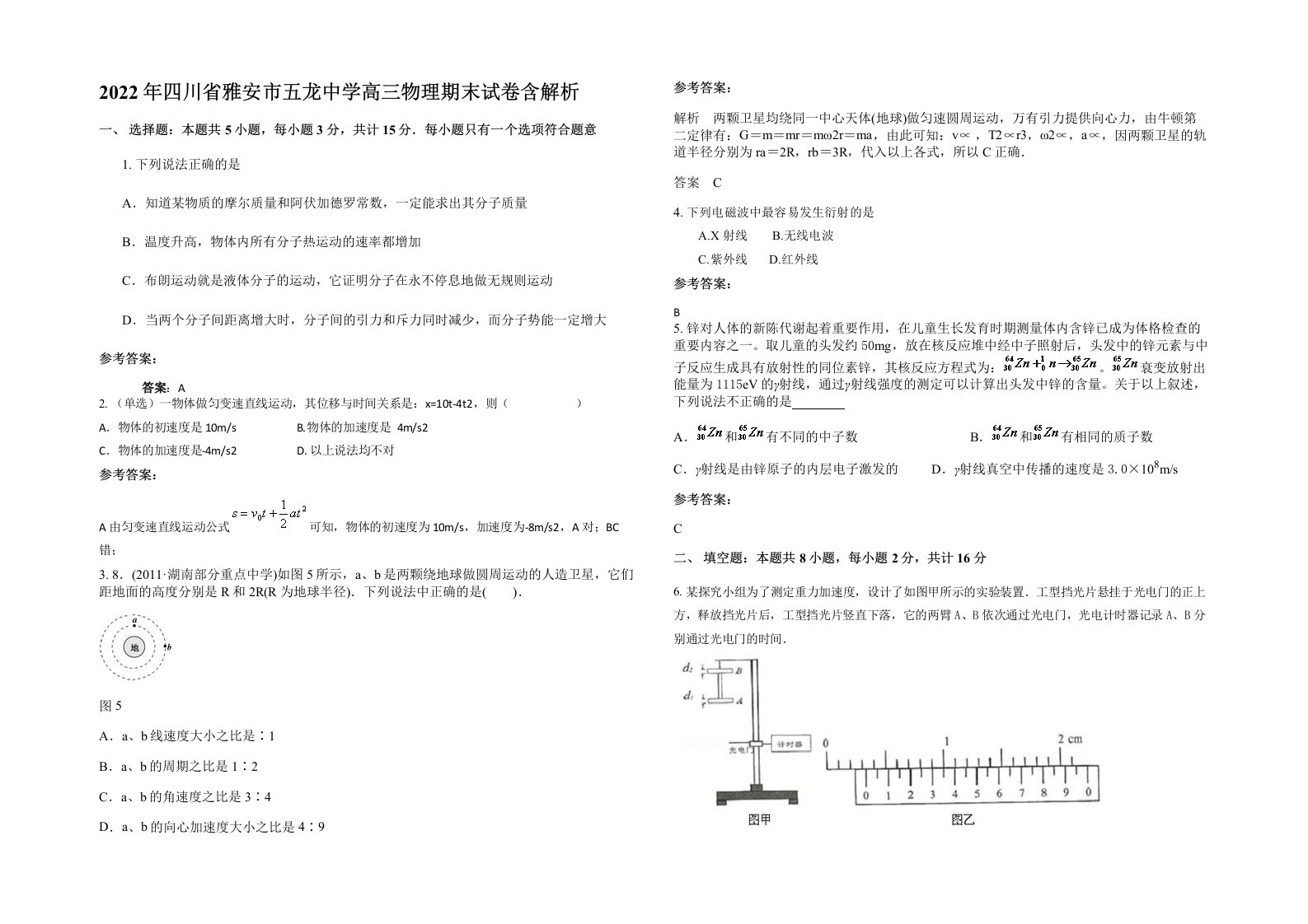 2022年四川省雅安市五龙中学高三物理期末试卷含解析