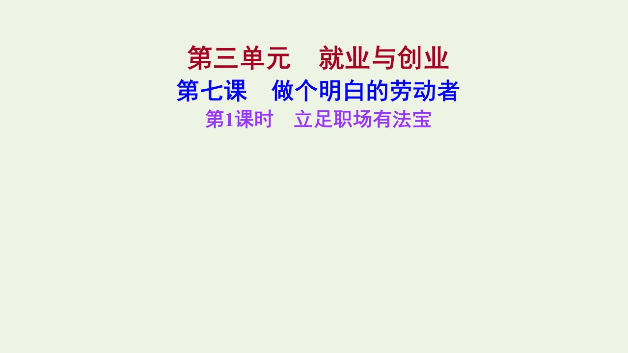 江苏专用2021_2022学年新教材高中政治第三单元就业与创业第七课第1课时立足职场有法宝课件部编版选择性必修2