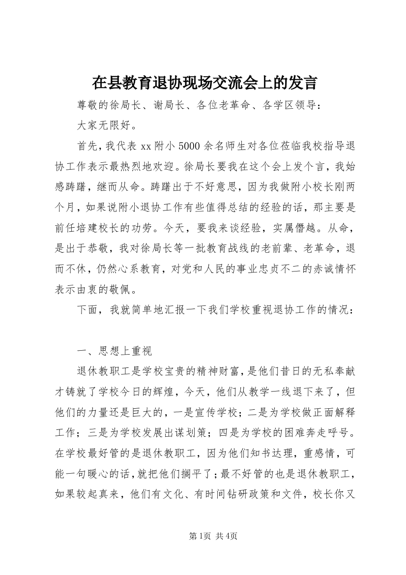 在县教育退协现场交流会上的发言_1