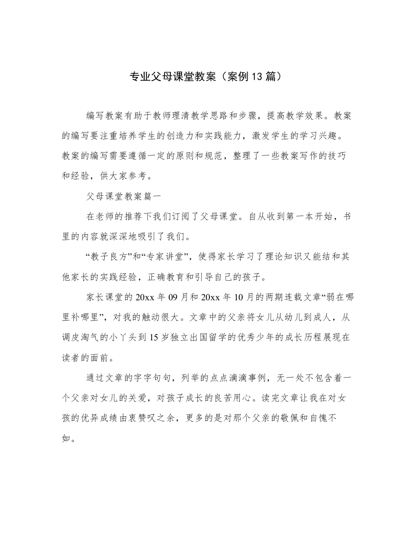 专业父母课堂教案（案例13篇）