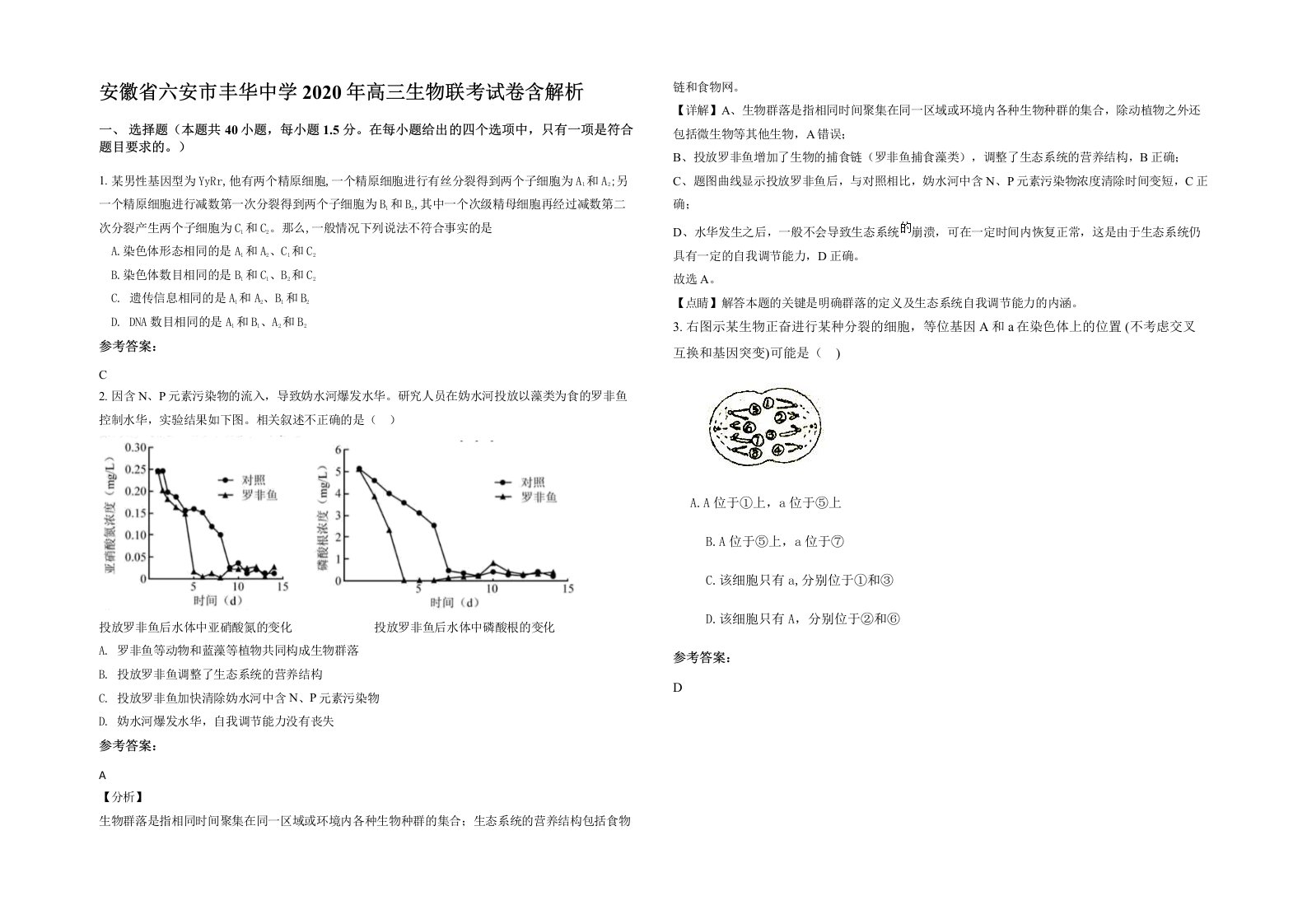 安徽省六安市丰华中学2020年高三生物联考试卷含解析