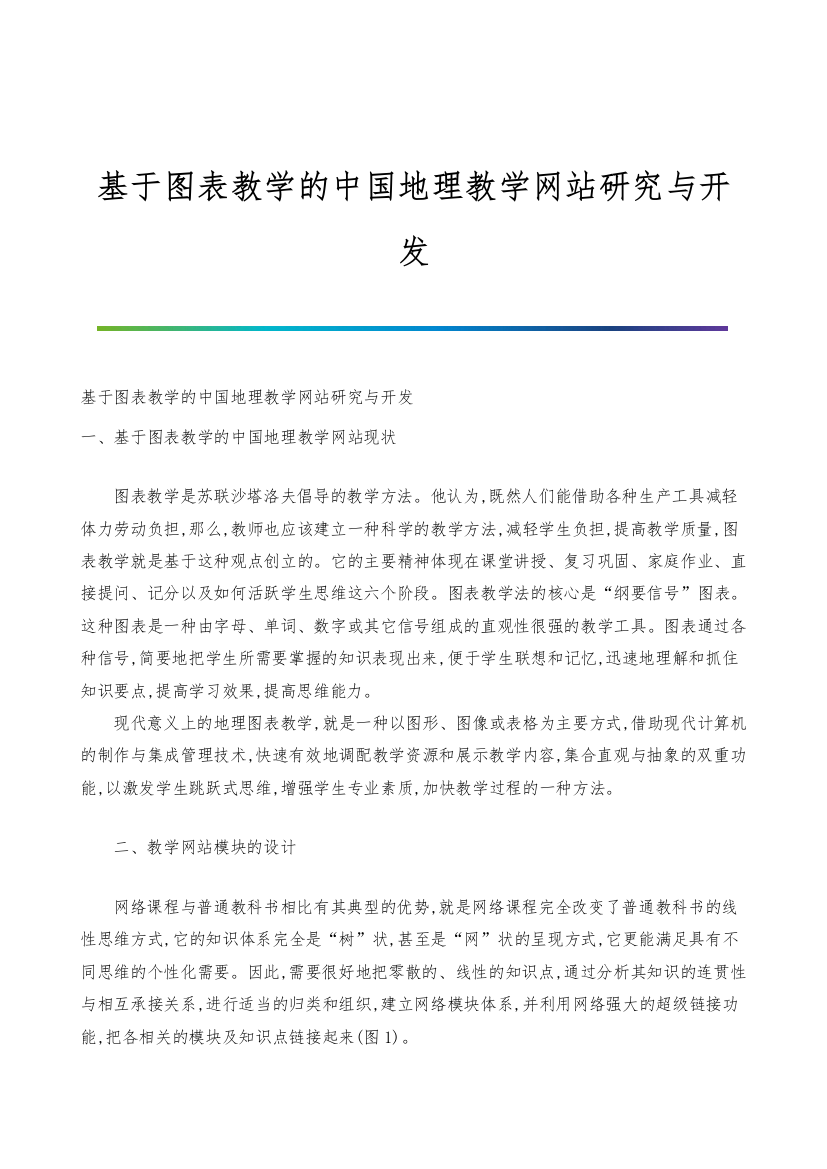 基于图表教学的中国地理教学网站研究与开发