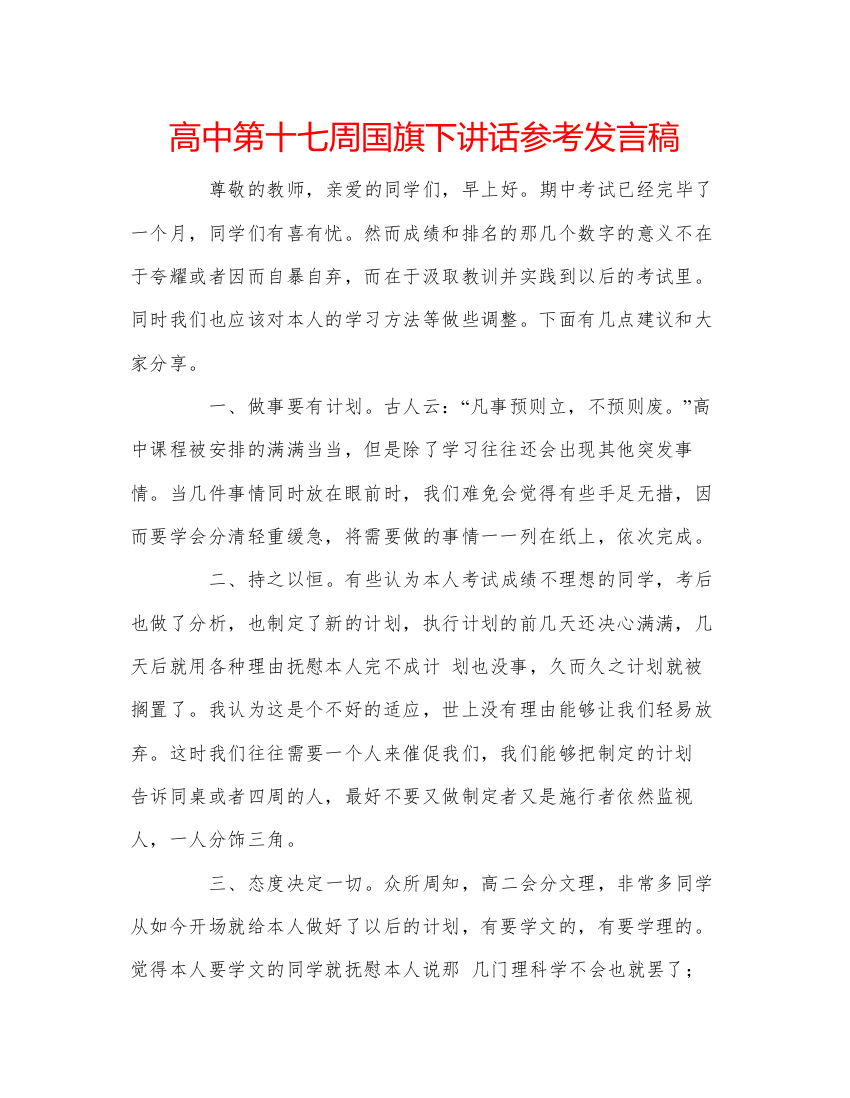 精编高中第十七周国旗下讲话参考发言稿