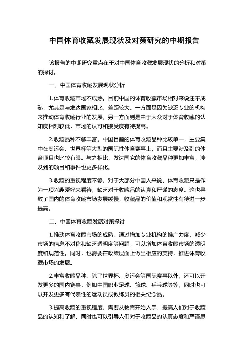 中国体育收藏发展现状及对策研究的中期报告