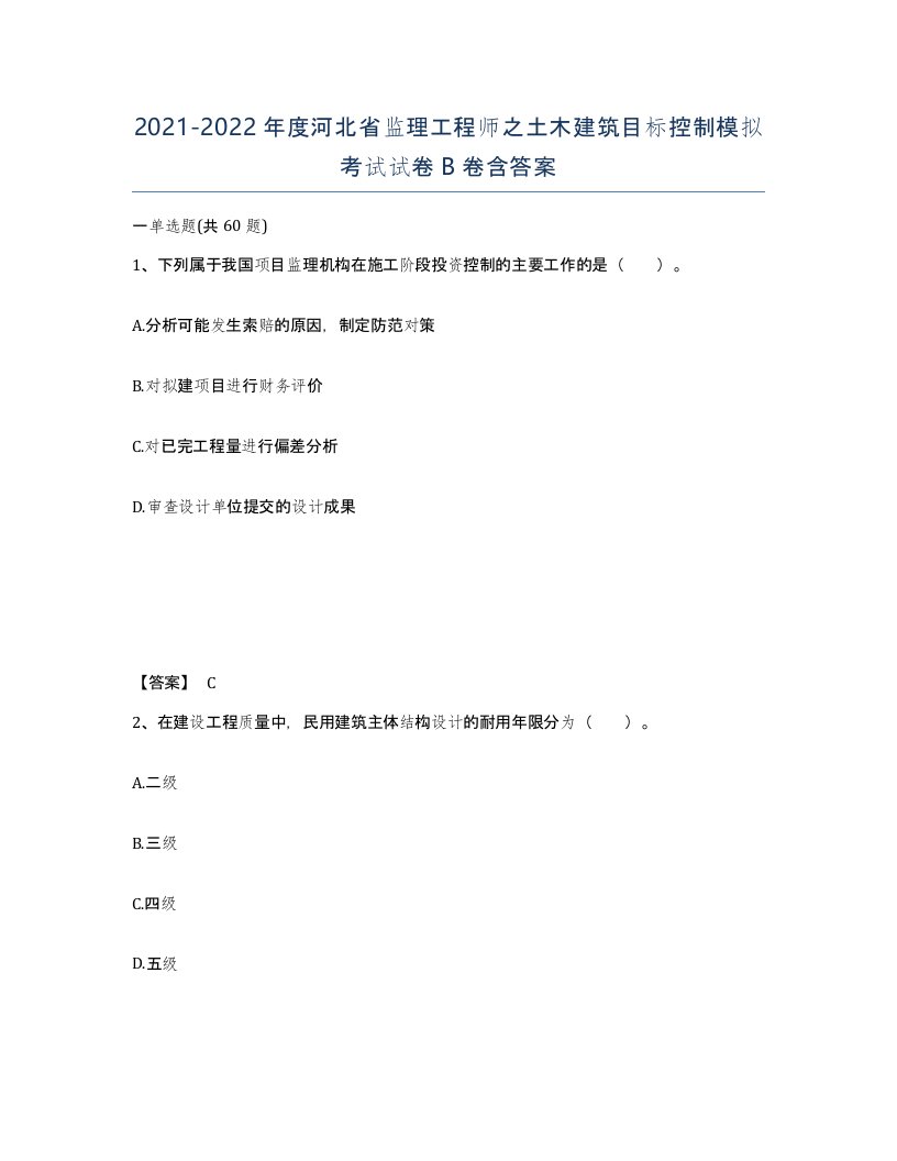 2021-2022年度河北省监理工程师之土木建筑目标控制模拟考试试卷B卷含答案