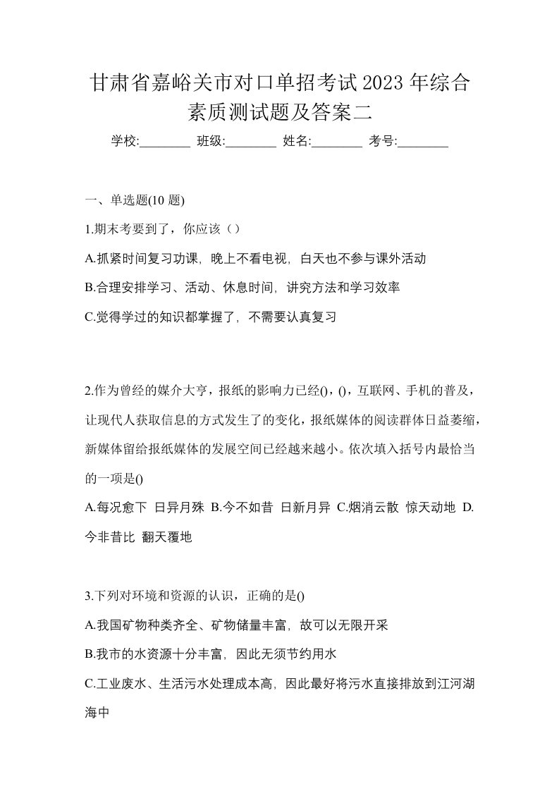 甘肃省嘉峪关市对口单招考试2023年综合素质测试题及答案二