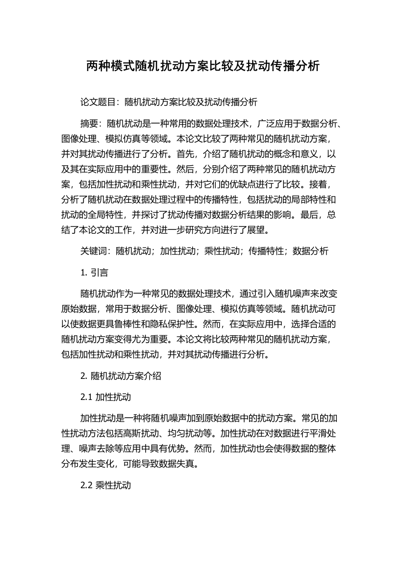 两种模式随机扰动方案比较及扰动传播分析