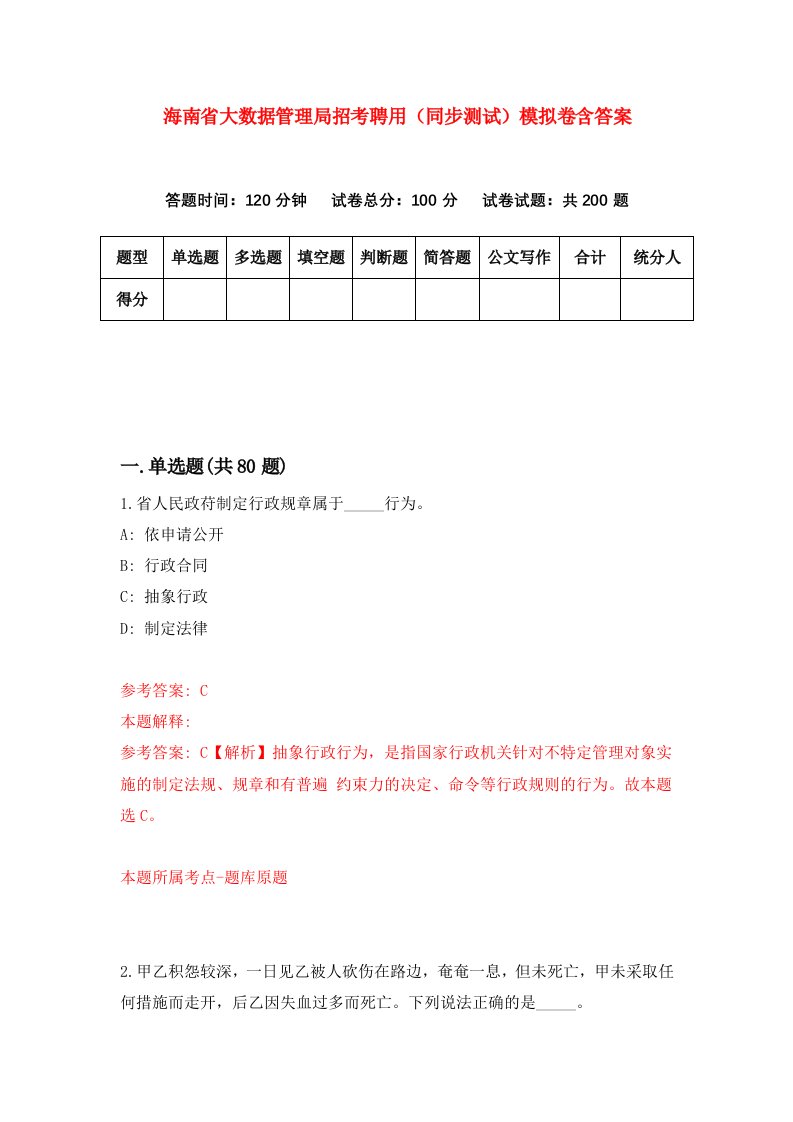 海南省大数据管理局招考聘用同步测试模拟卷含答案4