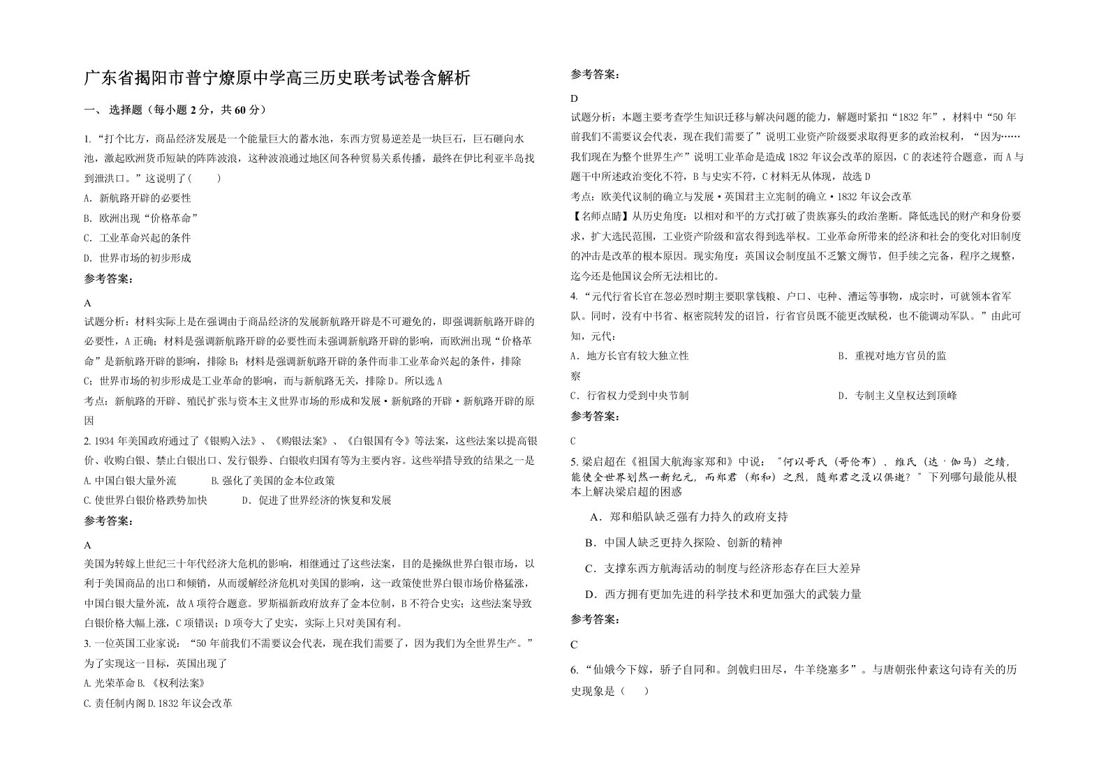 广东省揭阳市普宁燎原中学高三历史联考试卷含解析