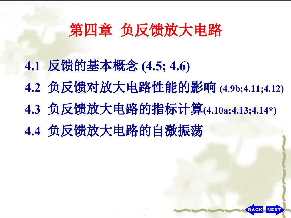 模拟电子技术第4章负反馈放大电路