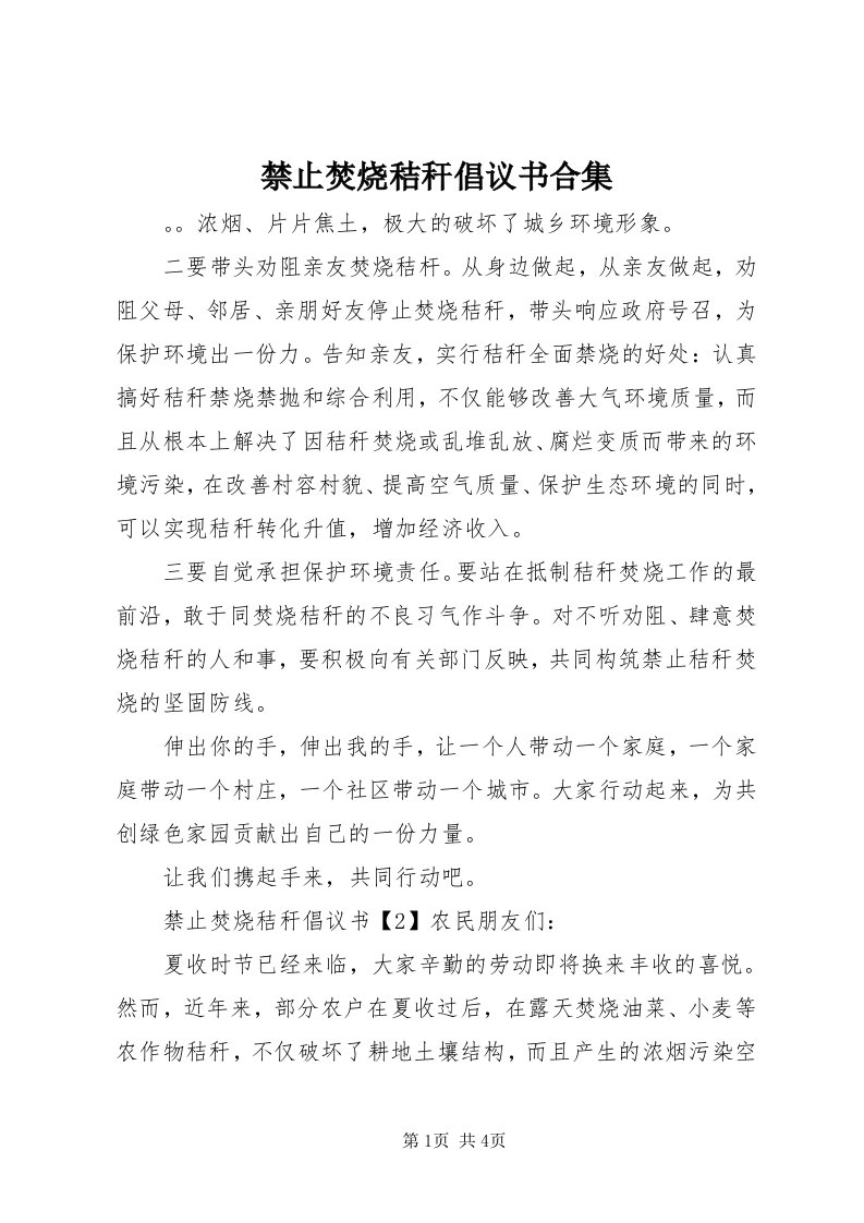 3禁止焚烧秸秆倡议书合集