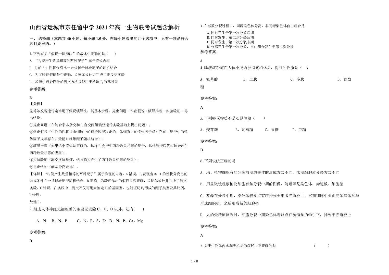 山西省运城市东任留中学2021年高一生物联考试题含解析