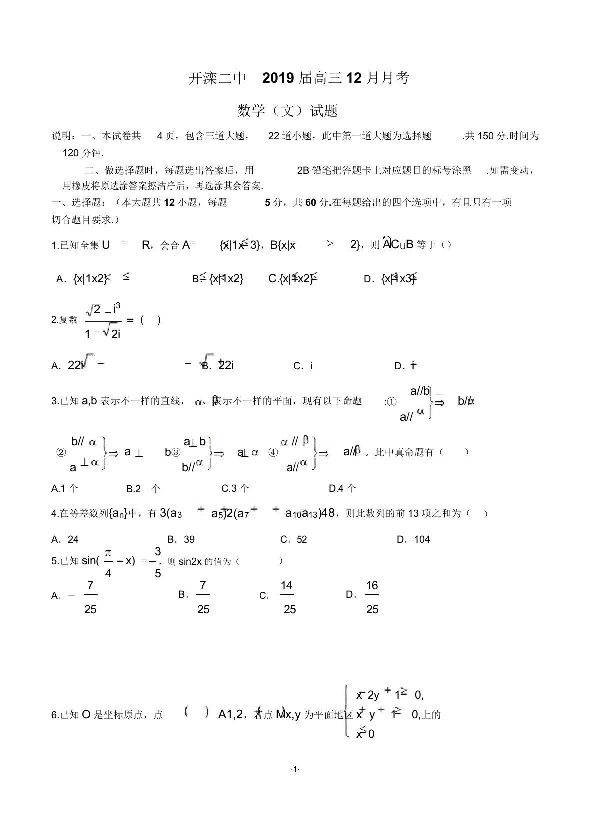 河北省唐山市开滦二中2019届高三12月月考数学(文)试题